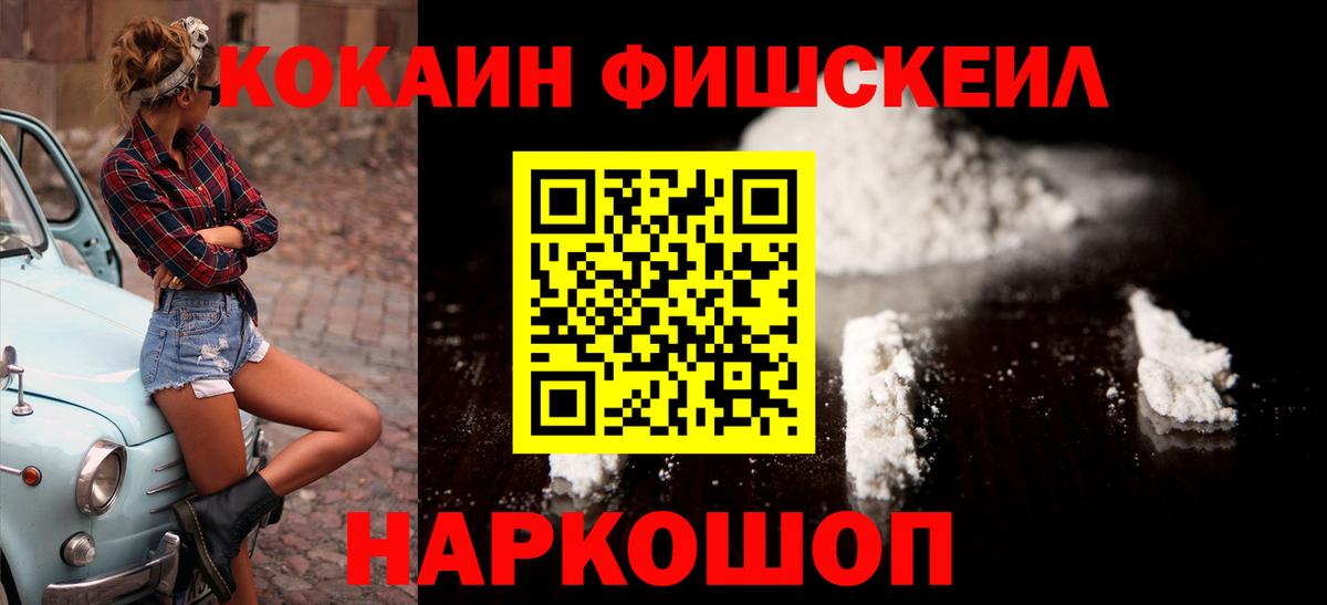 КОКАИН FishScale  Cocaine  Киров  Вход с VPN  КОКАИН 97% 