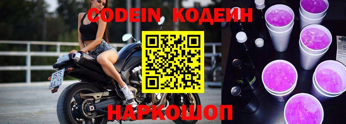 Codein Purple Drank  Вход с VPN  Киров 